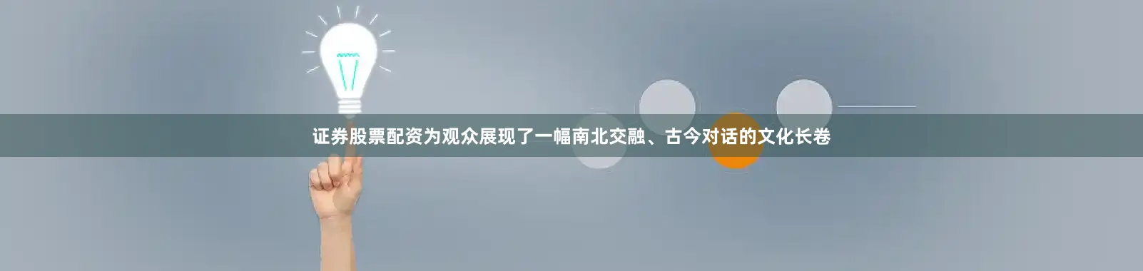 证券股票配资为观众展现了一幅南北交融、古今对话的文化长卷