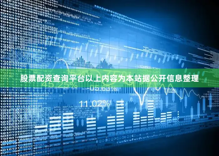 股票配资查询平台以上内容为本站据公开信息整理