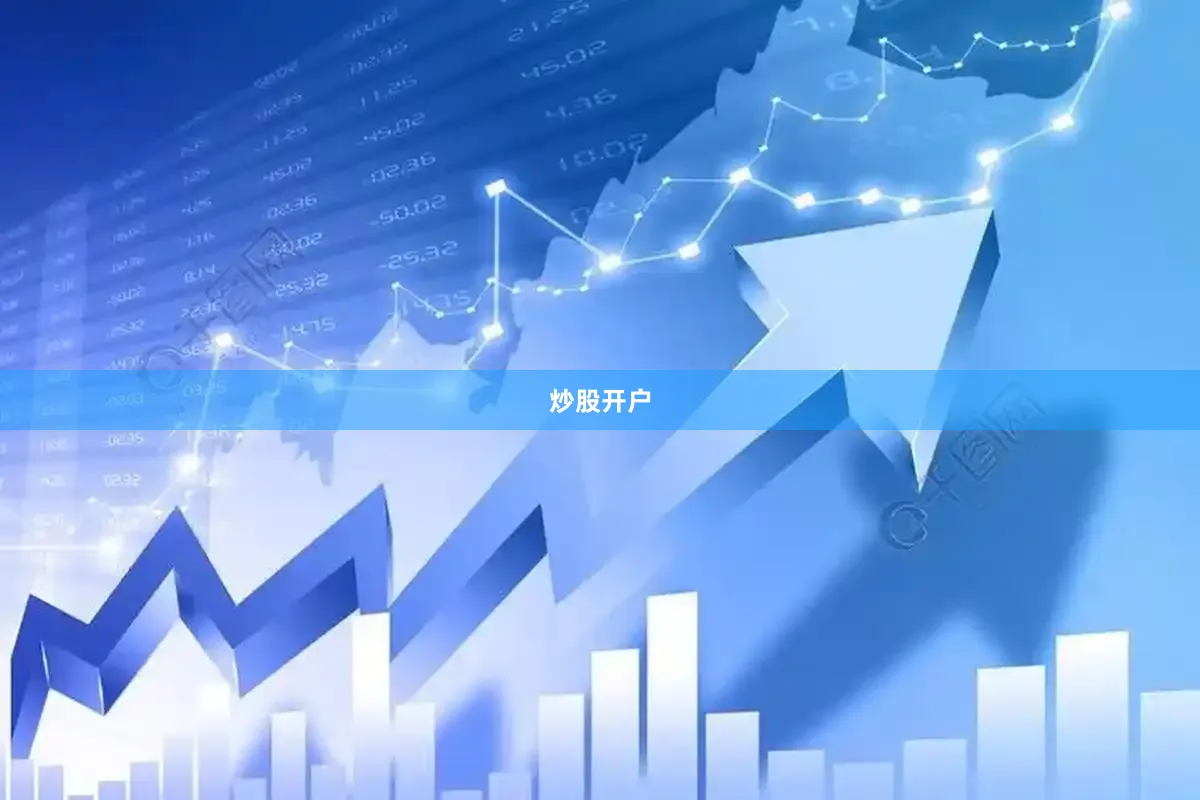炒股开户