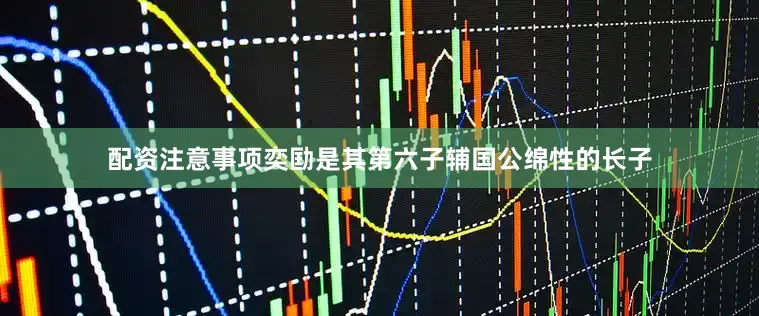 配资注意事项奕劻是其第六子辅国公绵性的长子