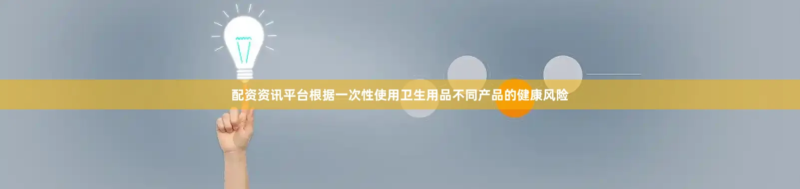 配资资讯平台根据一次性使用卫生用品不同产品的健康风险