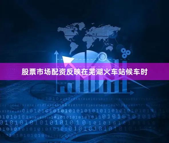 股票市场配资反映在芜湖火车站候车时