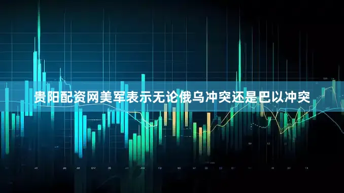 贵阳配资网美军表示无论俄乌冲突还是巴以冲突