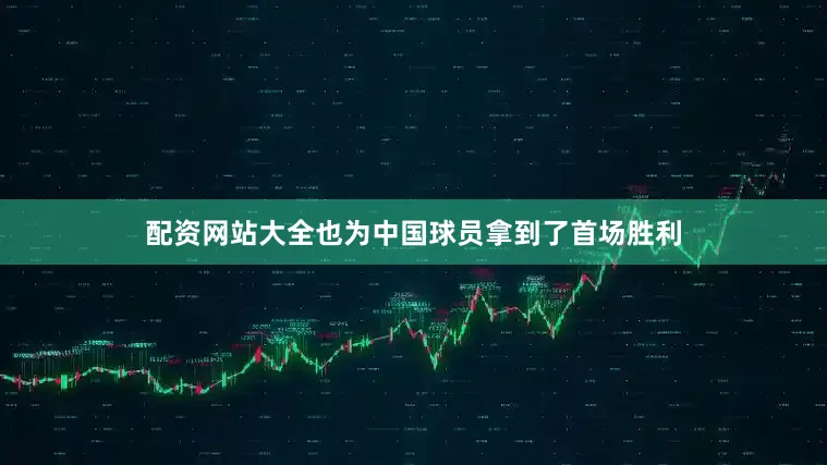 配资网站大全也为中国球员拿到了首场胜利
