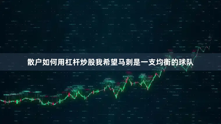 散户如何用杠杆炒股我希望马刺是一支均衡的球队