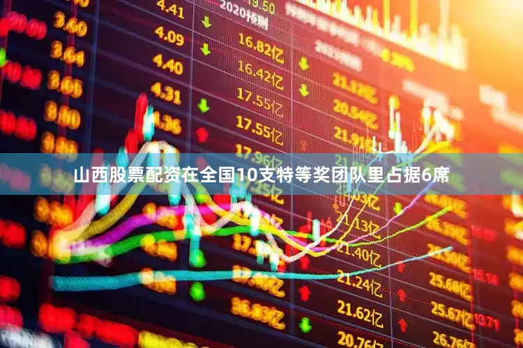 山西股票配资在全国10支特等奖团队里占据6席