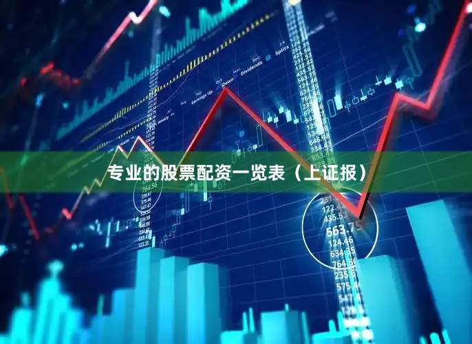 专业的股票配资一览表（上证报）