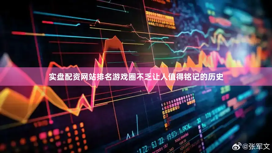 实盘配资网站排名游戏圈不乏让人值得铭记的历史