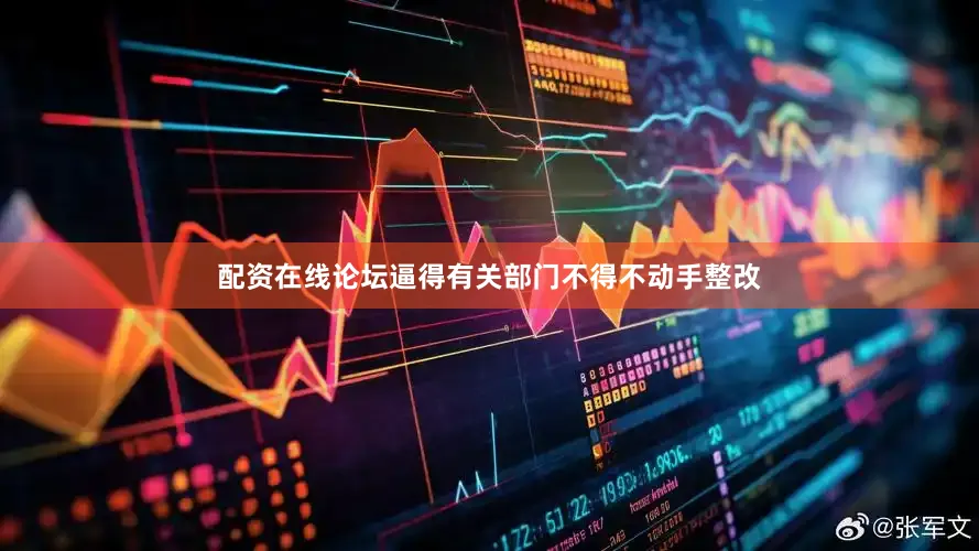配资在线论坛逼得有关部门不得不动手整改
