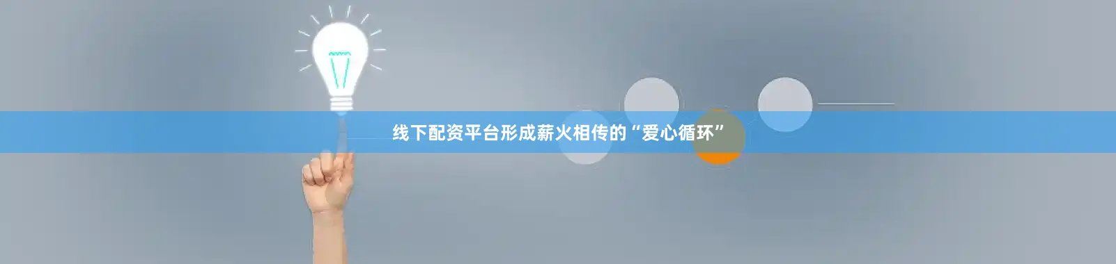 线下配资平台形成薪火相传的“爱心循环”