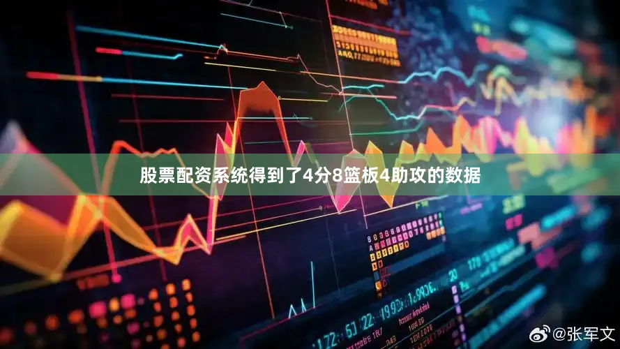 股票配资系统得到了4分8篮板4助攻的数据
