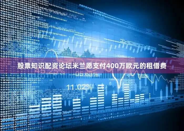 股票知识配资论坛米兰愿支付400万欧元的租借费