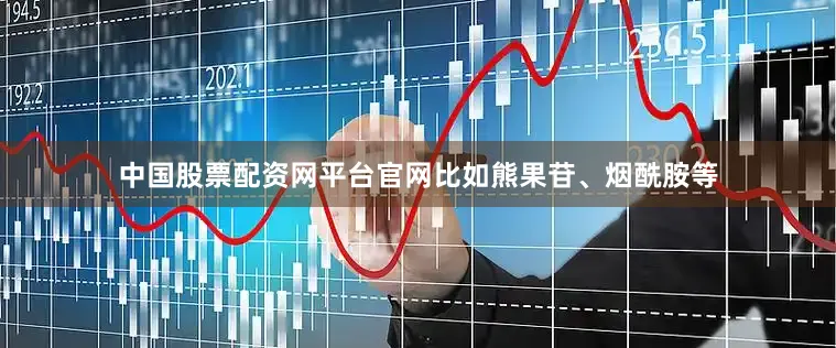 中国股票配资网平台官网比如熊果苷、烟酰胺等
