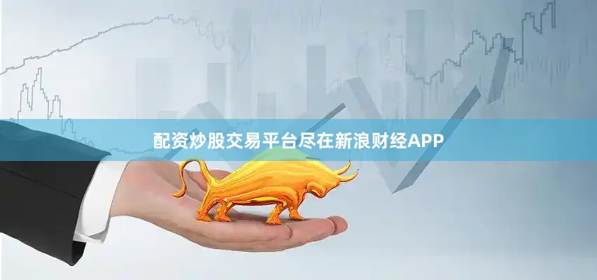 配资炒股交易平台尽在新浪财经APP