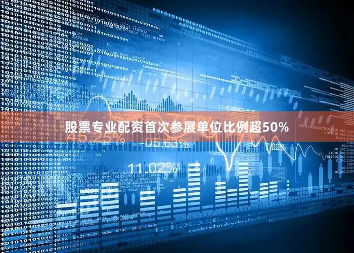股票专业配资首次参展单位比例超50%
