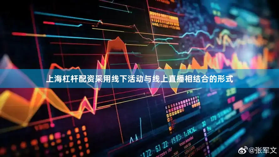 上海杠杆配资采用线下活动与线上直播相结合的形式