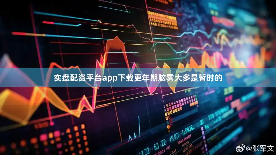 实盘配资平台app下载更年期脑雾大多是暂时的