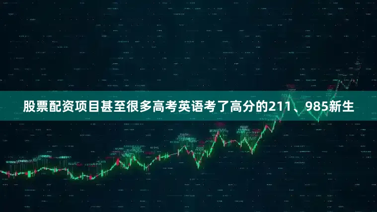 股票配资项目甚至很多高考英语考了高分的211、985新生