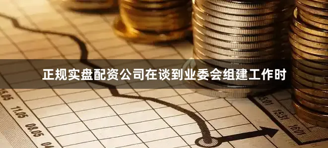 正规实盘配资公司在谈到业委会组建工作时