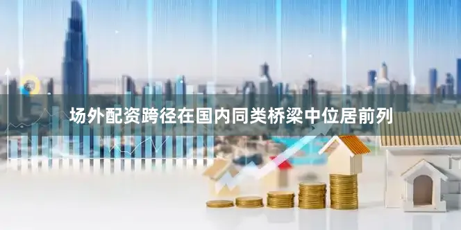 场外配资跨径在国内同类桥梁中位居前列