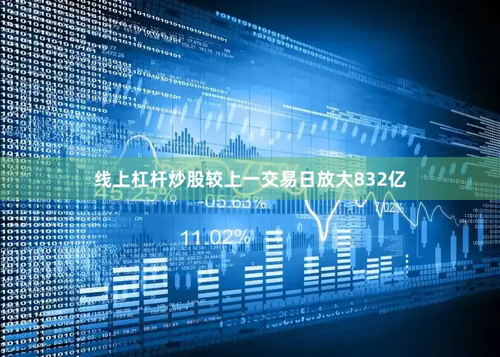 线上杠杆炒股较上一交易日放大832亿