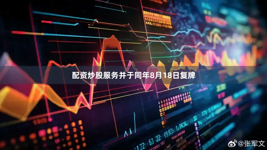 配资炒股服务并于同年8月18日复牌