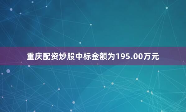 重庆配资炒股中标金额为195.00万元