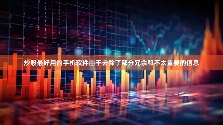 炒股最好用的手机软件由于去除了部分冗余和不太重要的信息