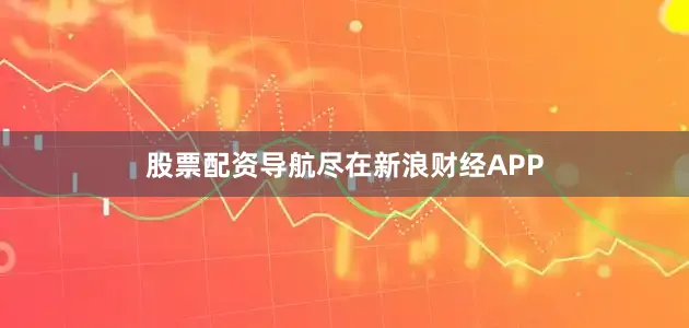 股票配资导航尽在新浪财经APP