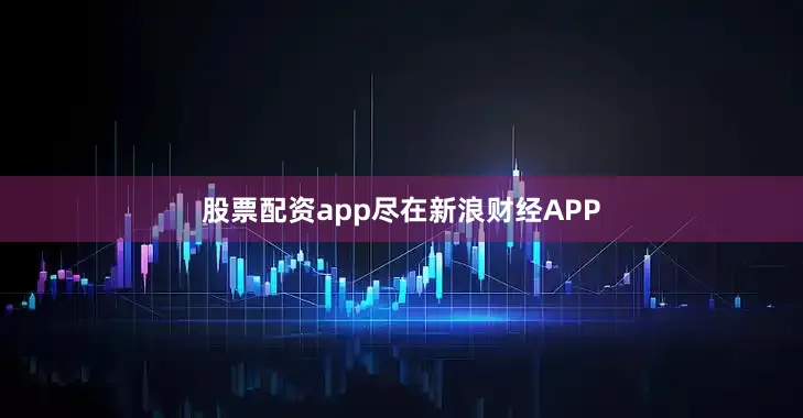 股票配资app尽在新浪财经APP