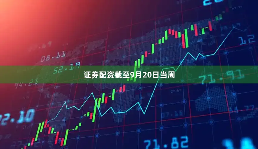证券配资　　截至9月20日当周