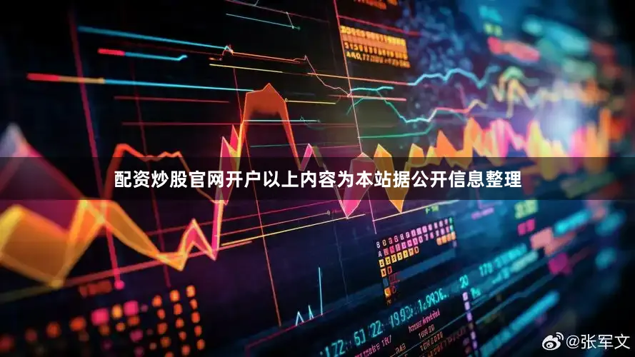 配资炒股官网开户以上内容为本站据公开信息整理