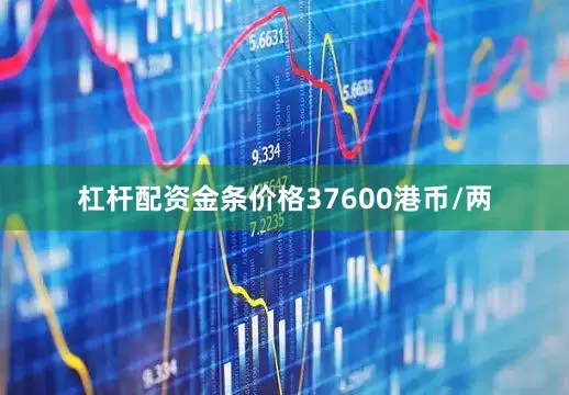 杠杆配资金条价格37600港币/两