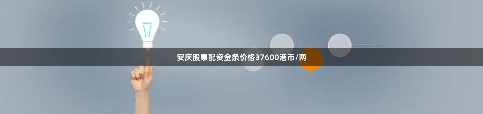 安庆股票配资金条价格37600港币/两
