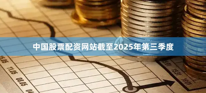 中国股票配资网站截至2025年第三季度