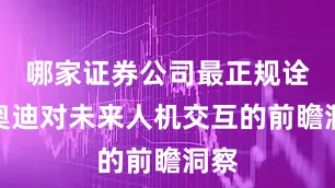 哪家证券公司最正规诠释奥迪对未来人机交互的前瞻洞察