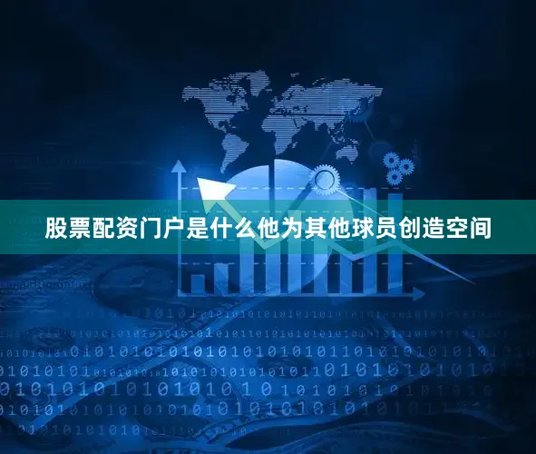 股票配资门户是什么他为其他球员创造空间