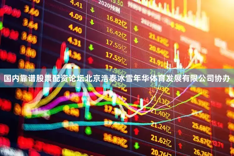 国内靠谱股票配资论坛北京浩泰冰雪年华体育发展有限公司协办
