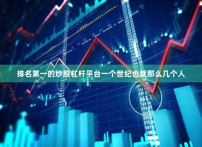 排名第一的炒股杠杆平台一个世纪也就那么几个人