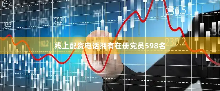 线上配资电话拥有在册党员598名